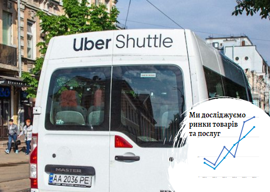 Рынок услуг UberShuttle в Украине: комфорт, который стоит своих денег